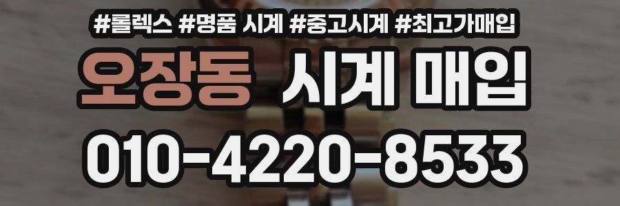 오장동 시계 매입