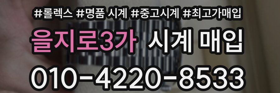 을지로3가 시계 매입