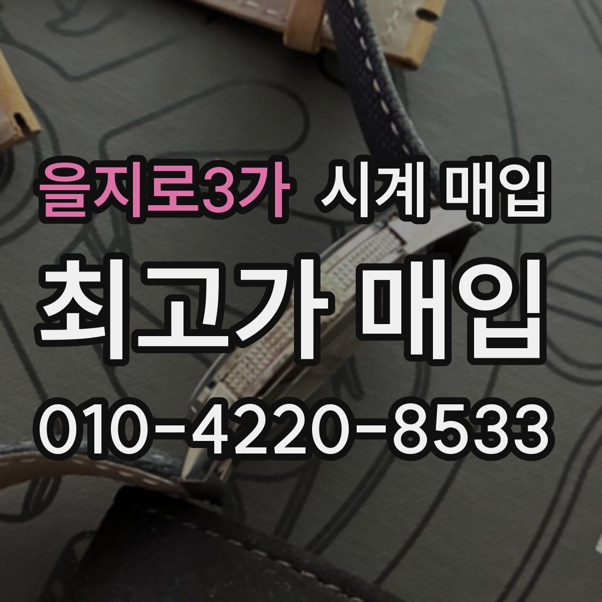 을지로3가 시계 매입