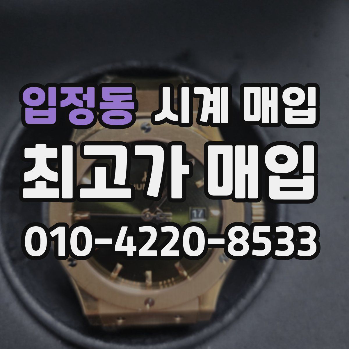 입정동 시계 매입
