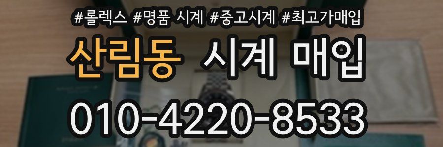 산림동 시계 매입