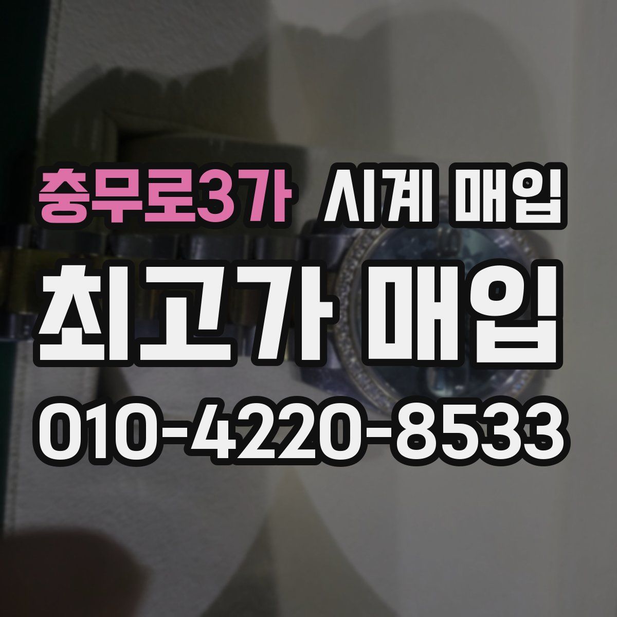 충무로3가 시계 매입