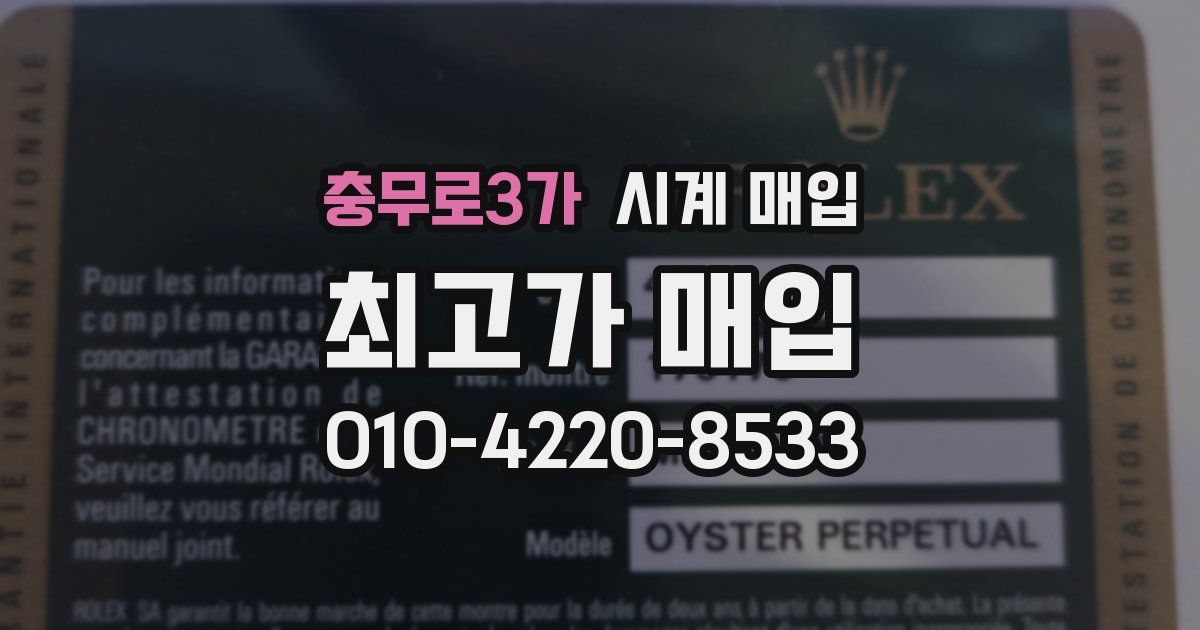 충무로3가 시계 매입
