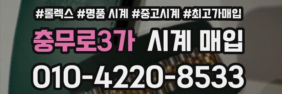 충무로3가 시계 매입