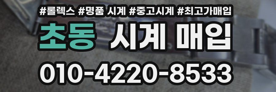 초동 시계 매입