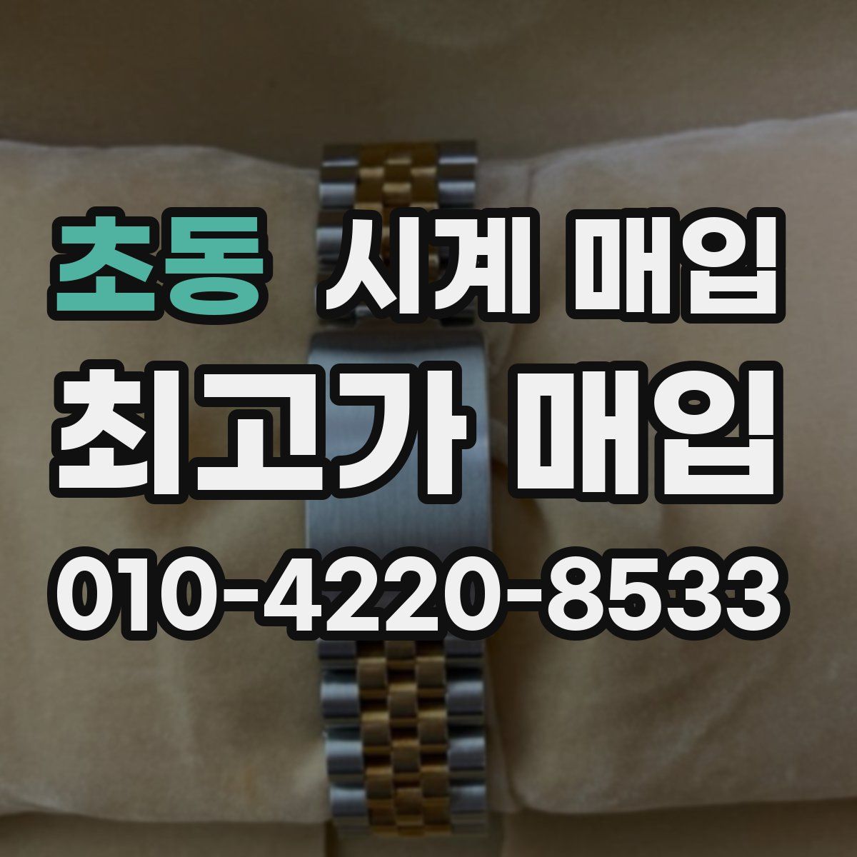 초동 시계 매입