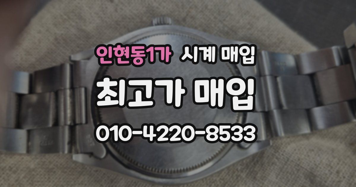 인현동1가 시계 매입