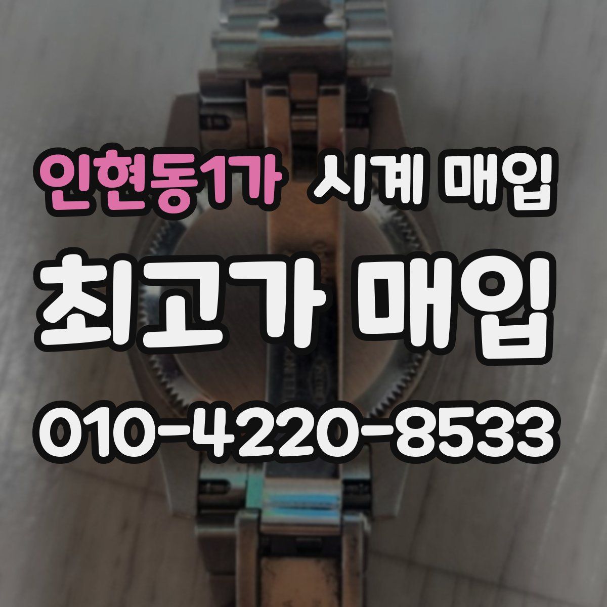 인현동1가 시계 매입
