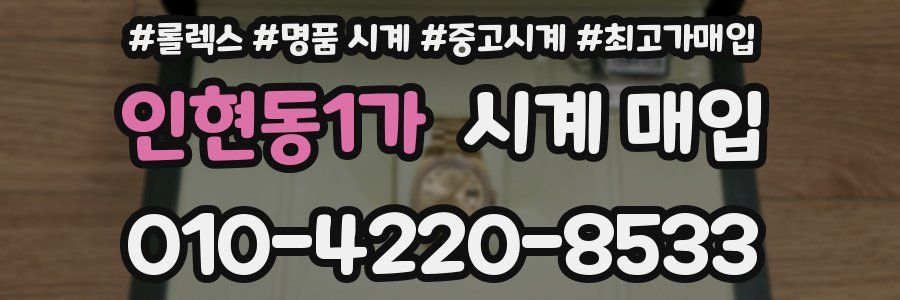 인현동1가 시계 매입
