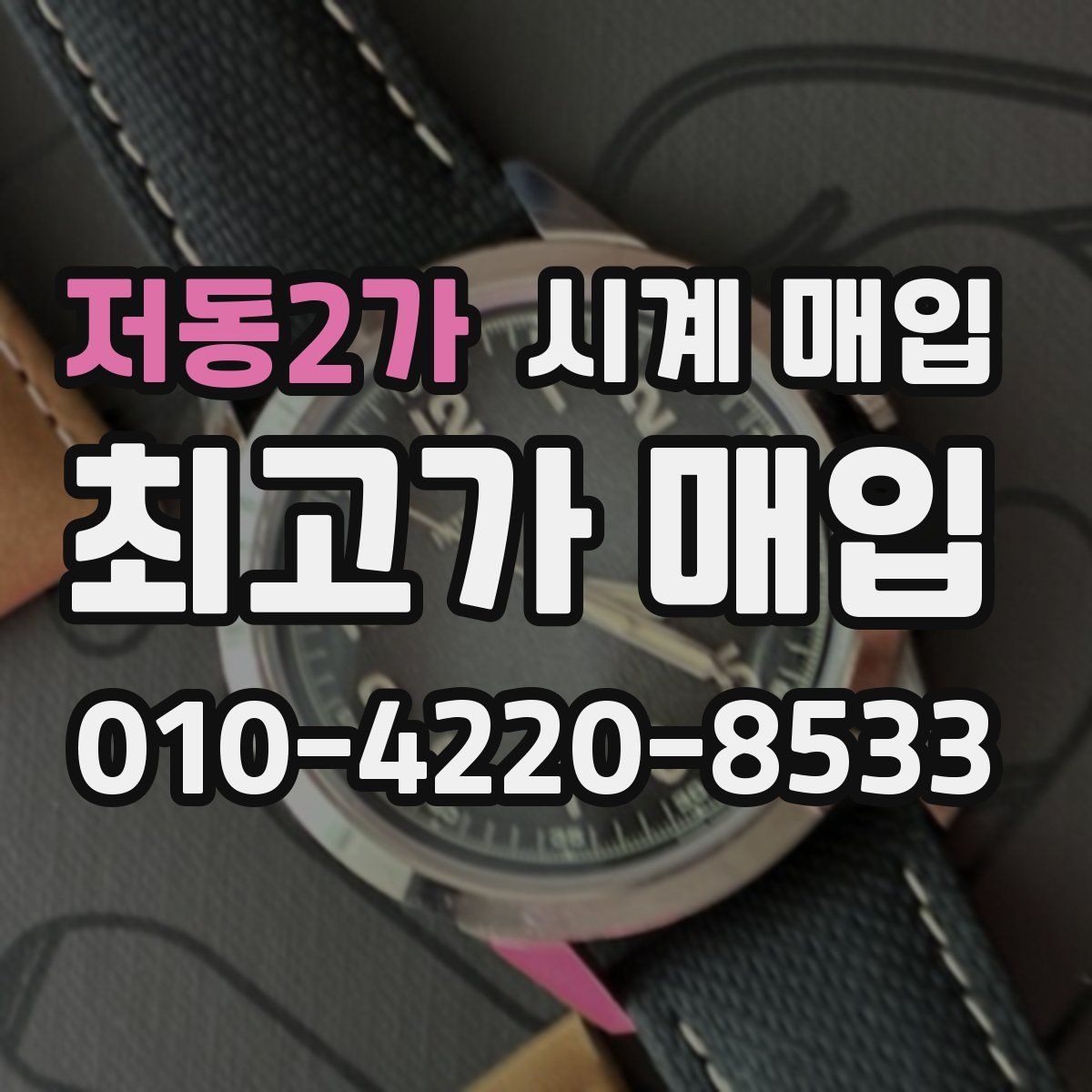 저동2가 시계 매입