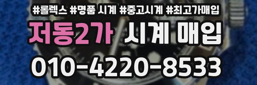 저동2가 시계 매입