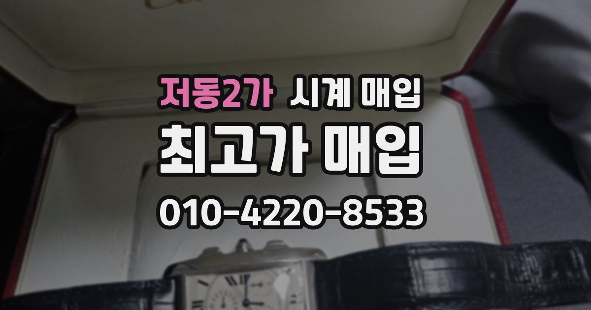 저동2가 시계 매입