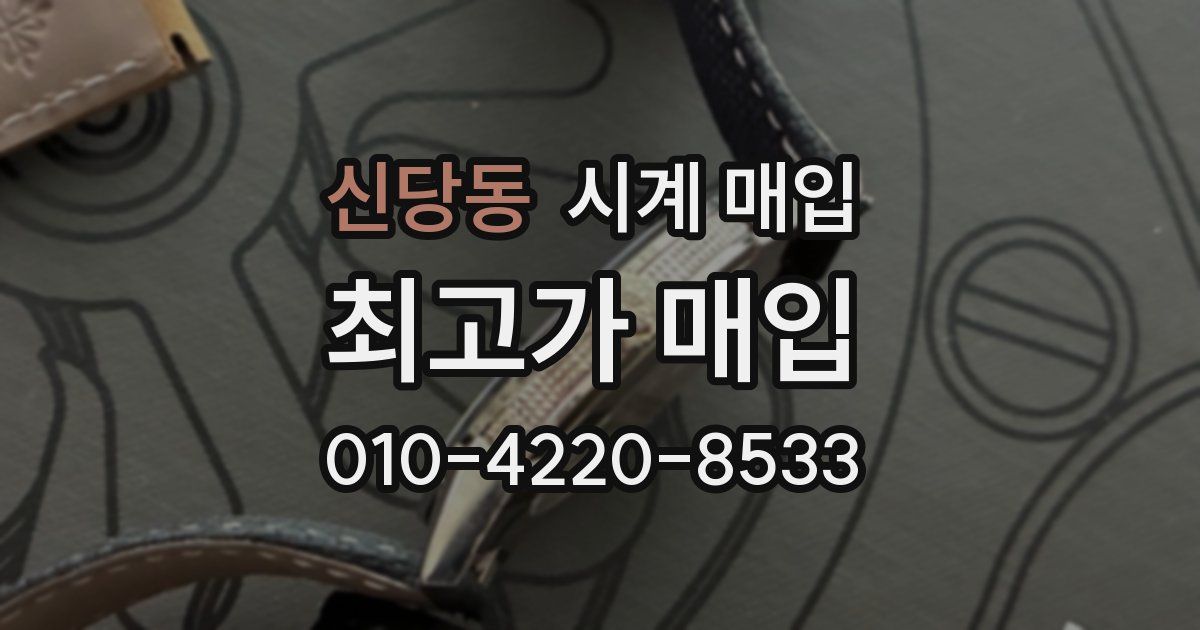 신당동 시계 매입
