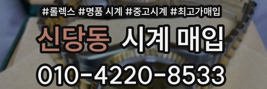 신당동 시계 매입