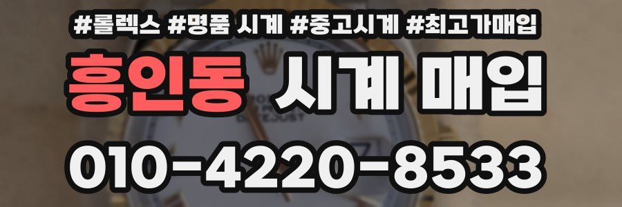 흥인동 시계 매입
