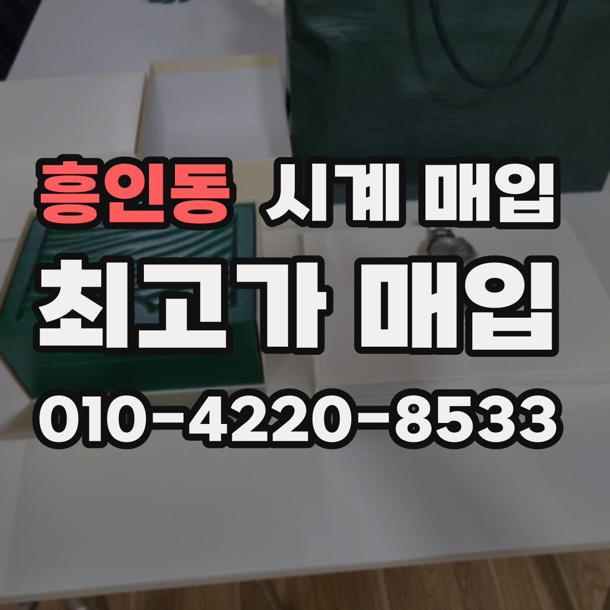 흥인동 시계 매입
