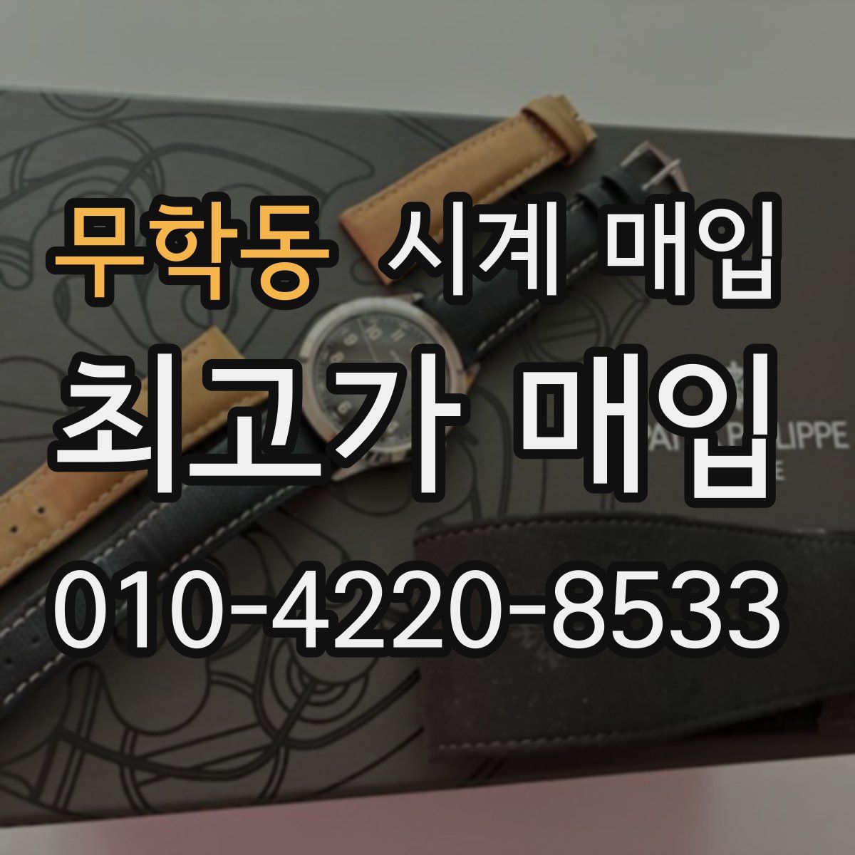 무학동 시계 매입