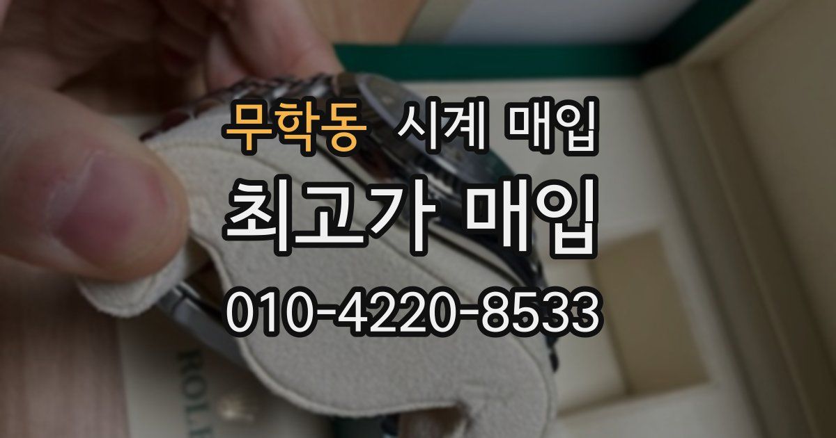무학동 시계 매입