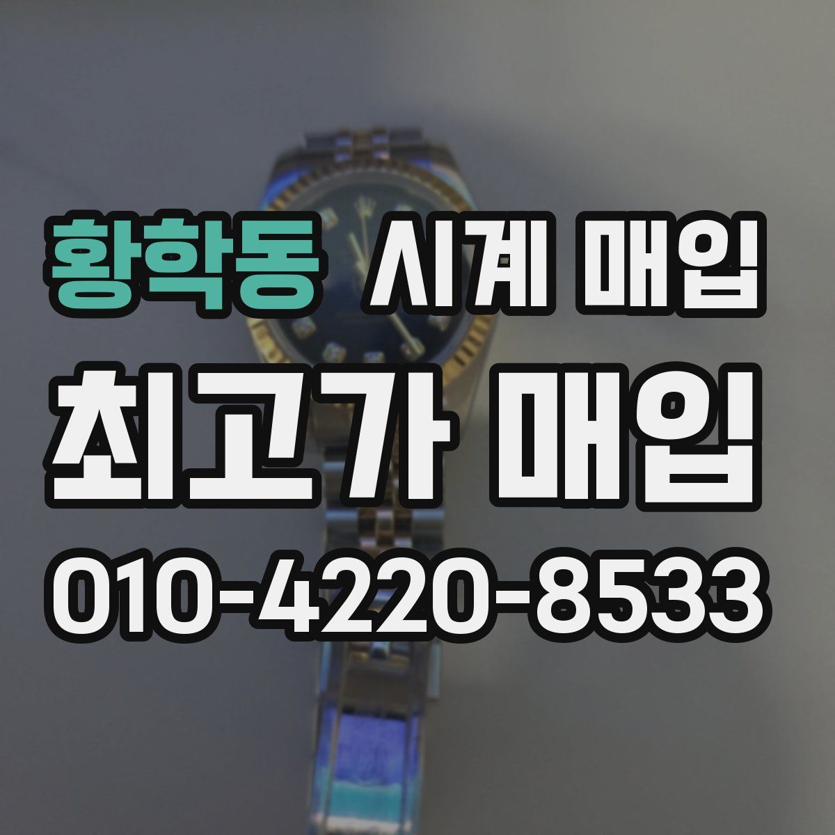 황학동 시계 매입