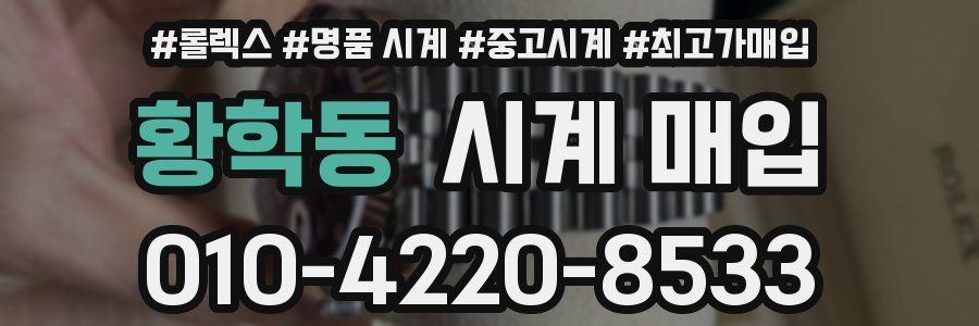 황학동 시계 매입