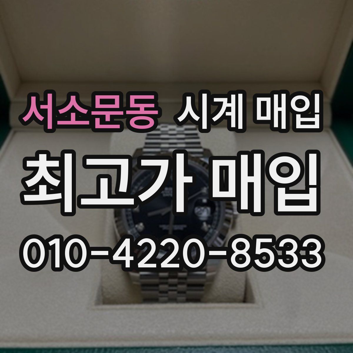 서소문동 시계 매입