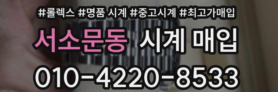 서소문동 시계 매입