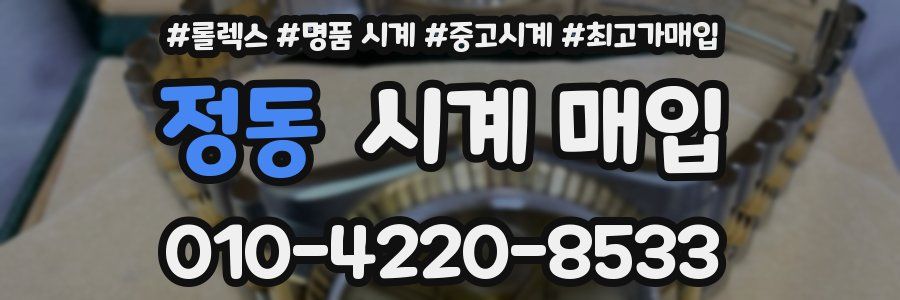 정동 시계 매입
