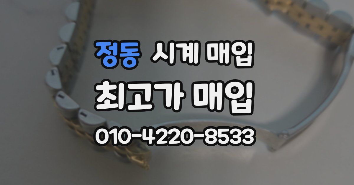 정동 시계 매입