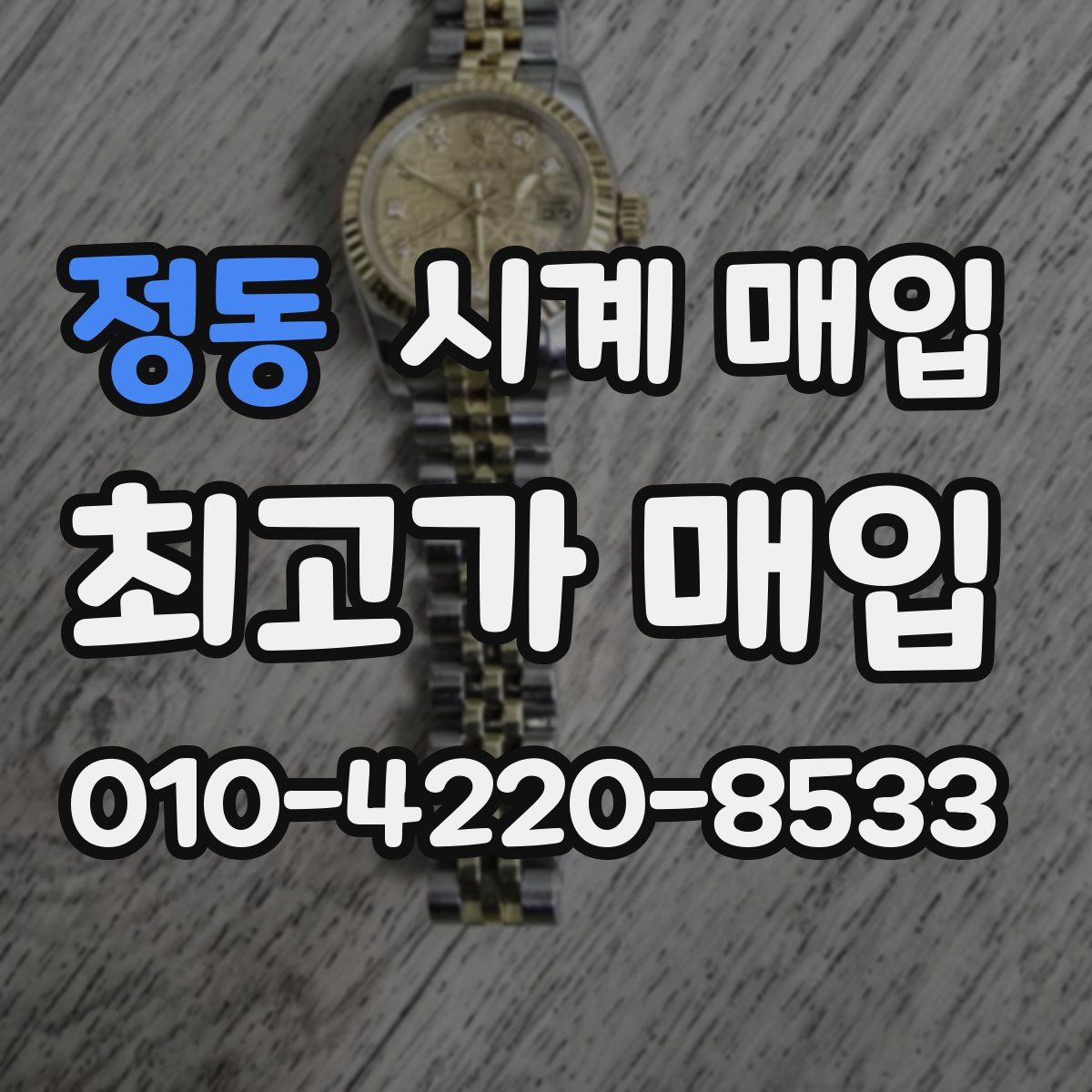 정동 시계 매입