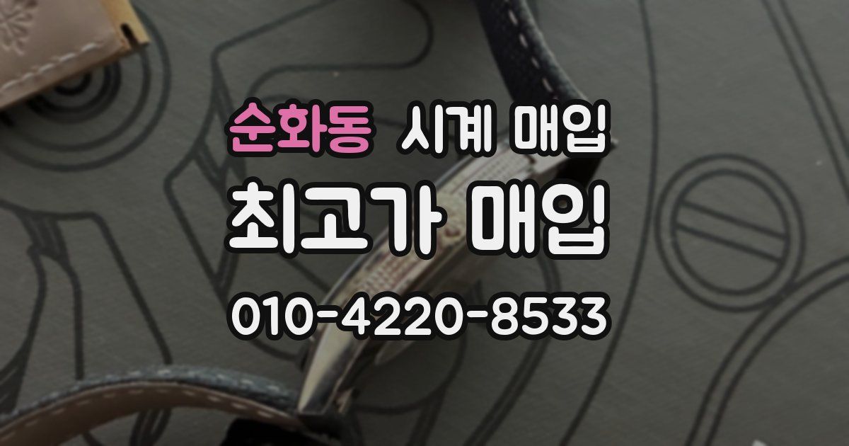 순화동 시계 매입