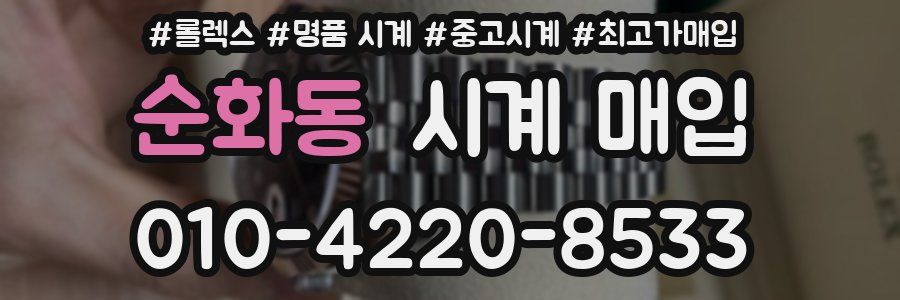 순화동 시계 매입