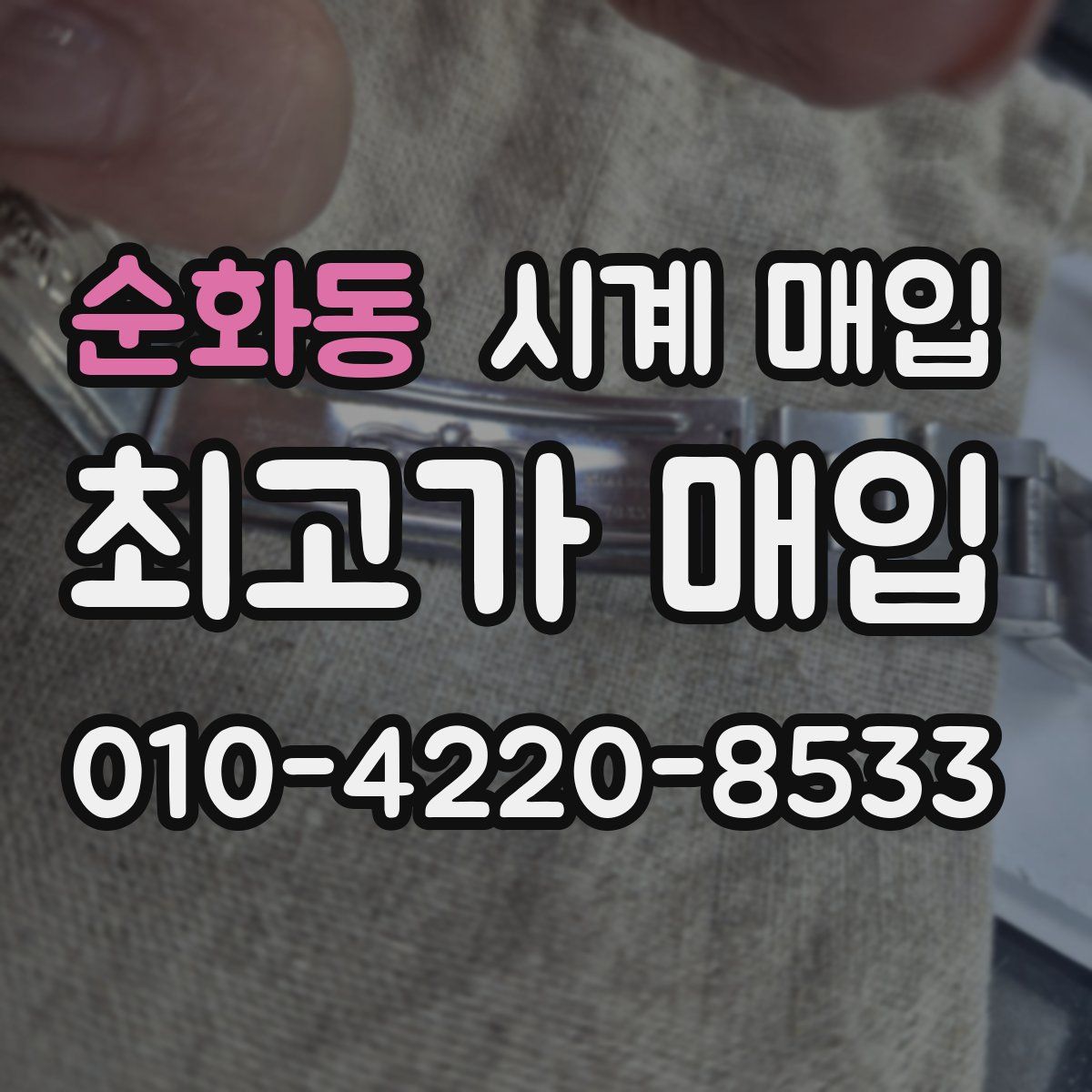 순화동 시계 매입