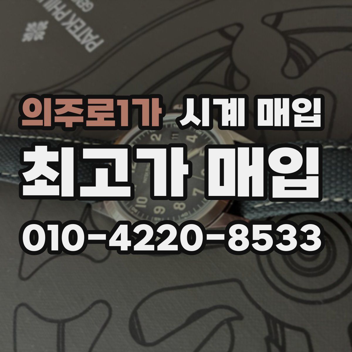 의주로1가 시계 매입