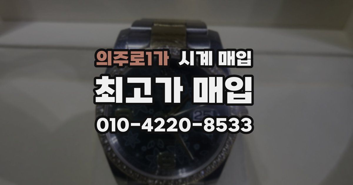 의주로1가 시계 매입