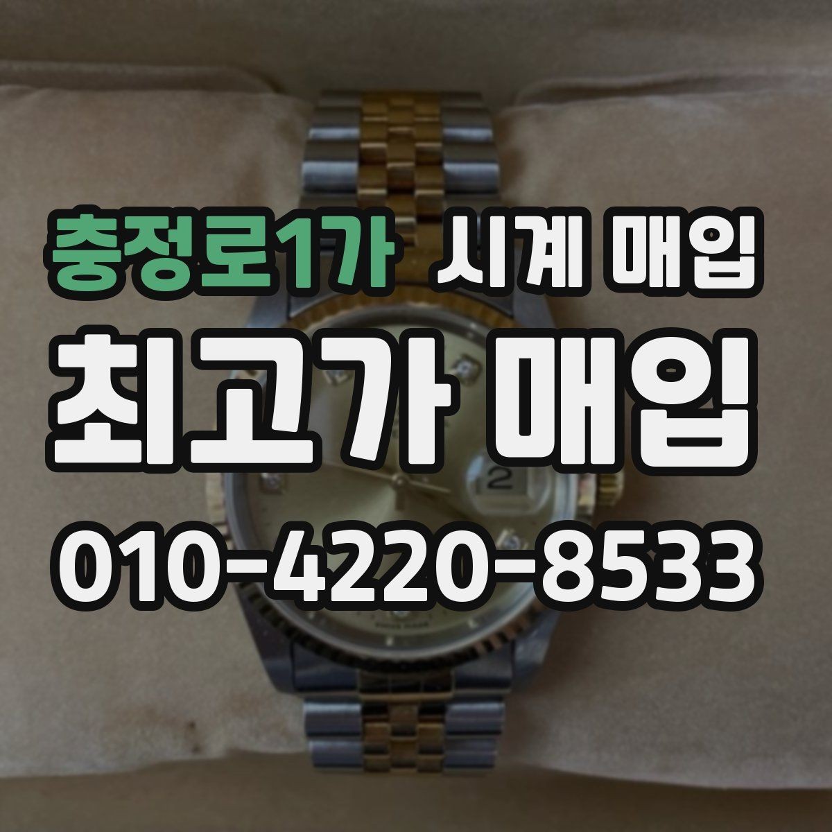 충정로1가 시계 매입 시 보증 여부를 확인하는 방법