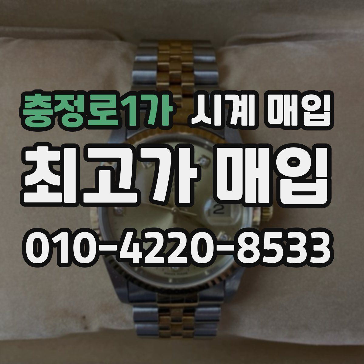 충정로1가 시계 매입