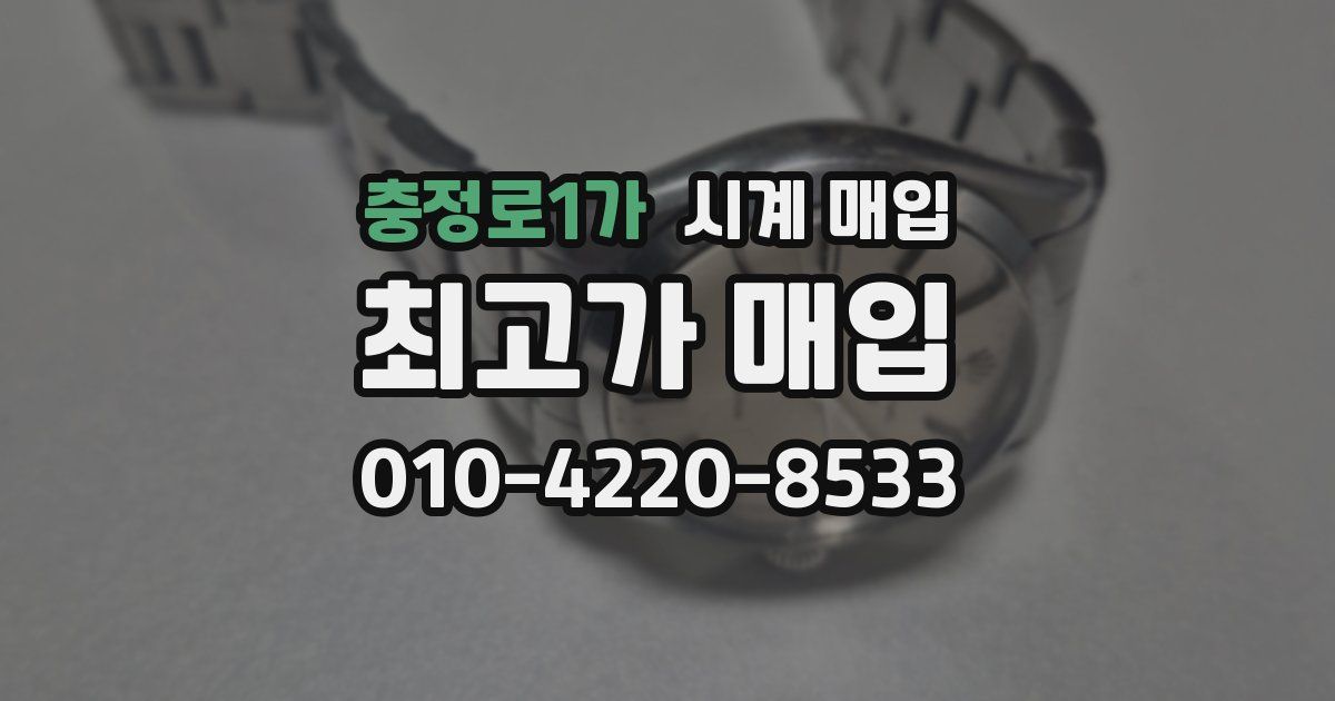 충정로1가 시계 매입