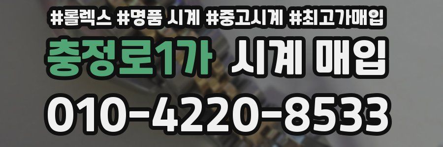 충정로1가 시계 매입