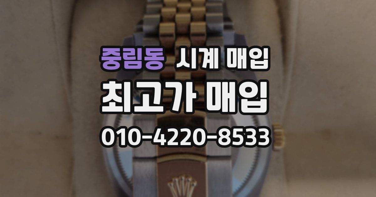 중림동 시계 매입