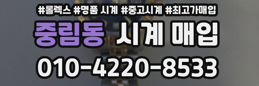 중림동 시계 매입