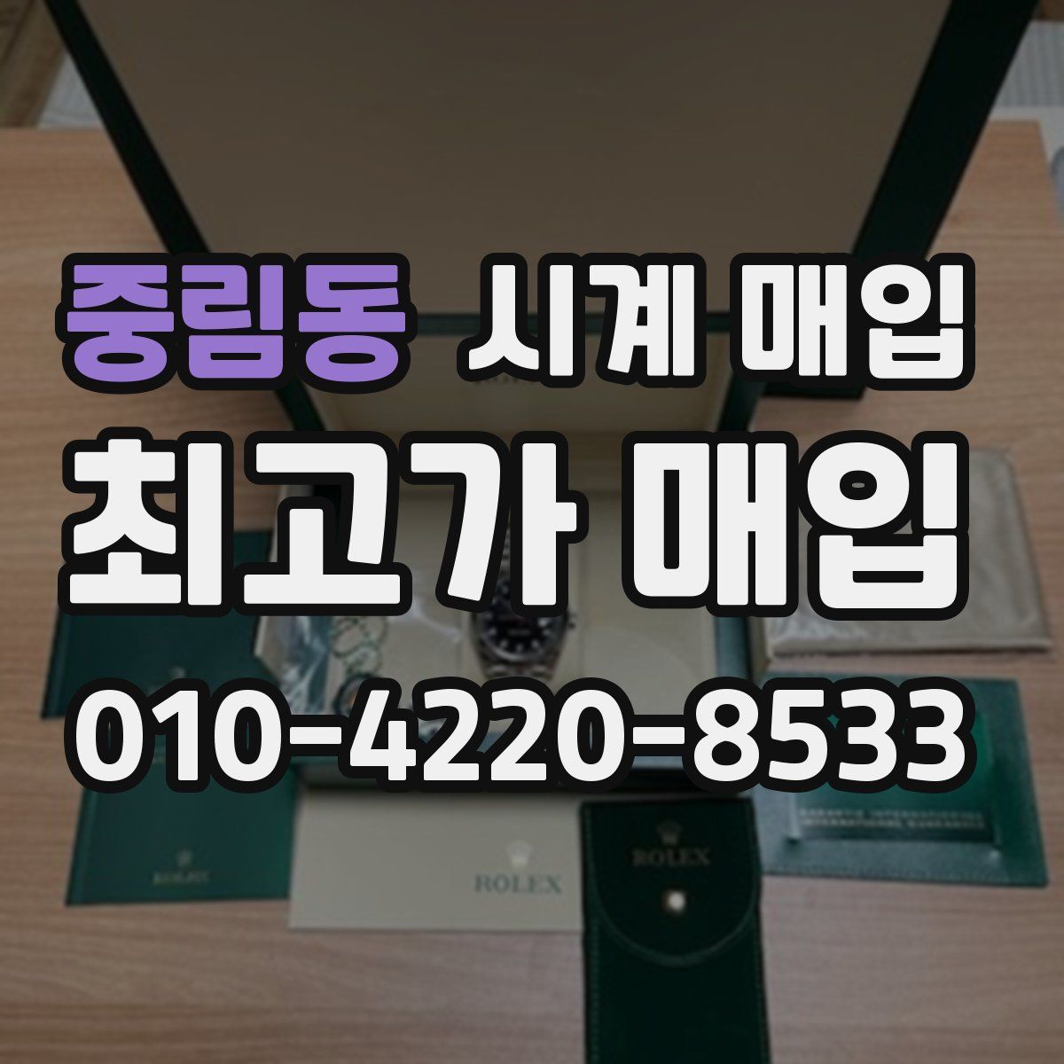 중림동 시계 매입