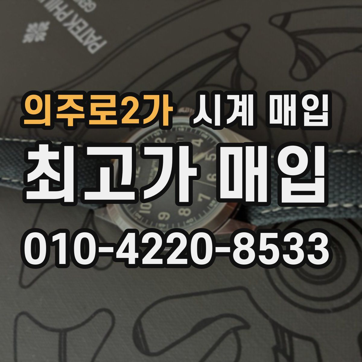 의주로2가 시계 매입