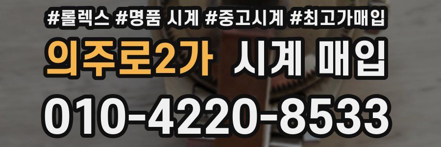 의주로2가 시계 매입