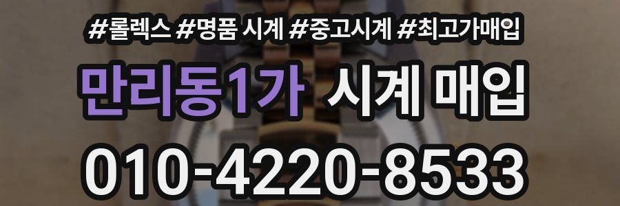 만리동1가 시계 매입