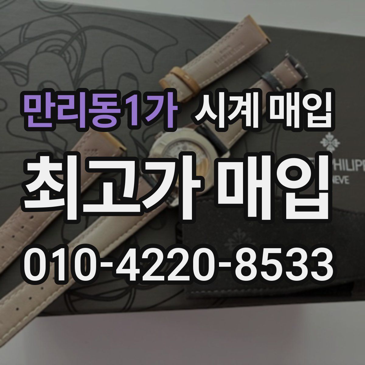 만리동1가 시계 매입