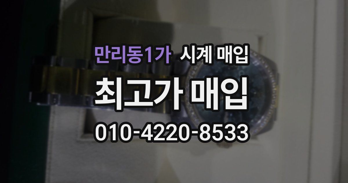 만리동1가 시계 매입
