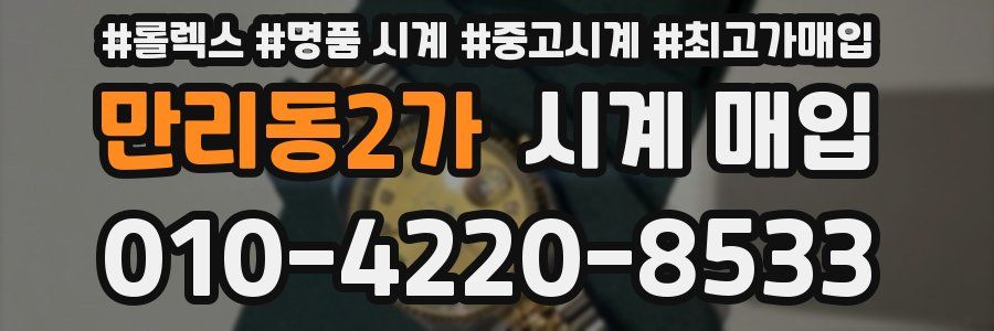 만리동2가 시계 매입