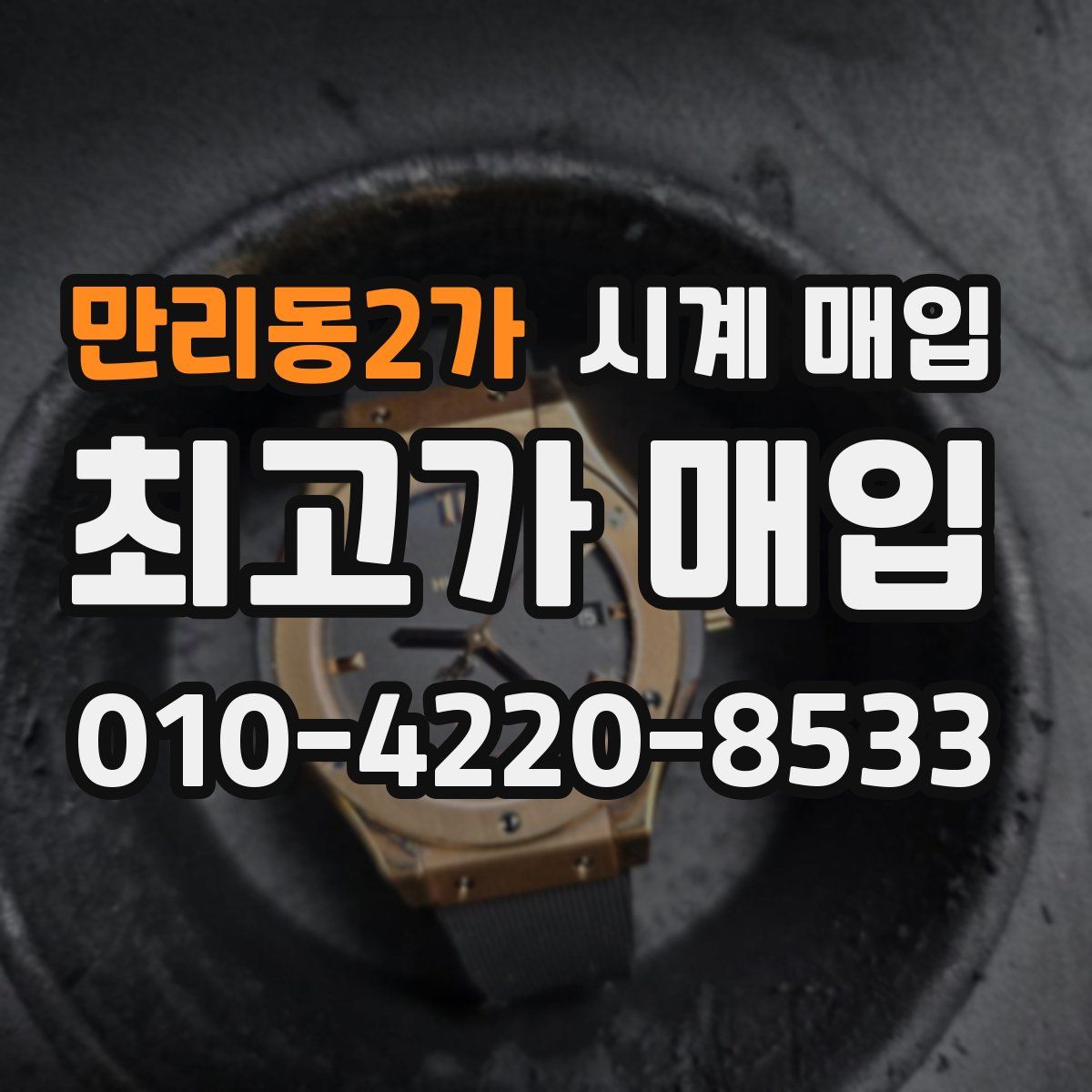 만리동2가 시계 매입