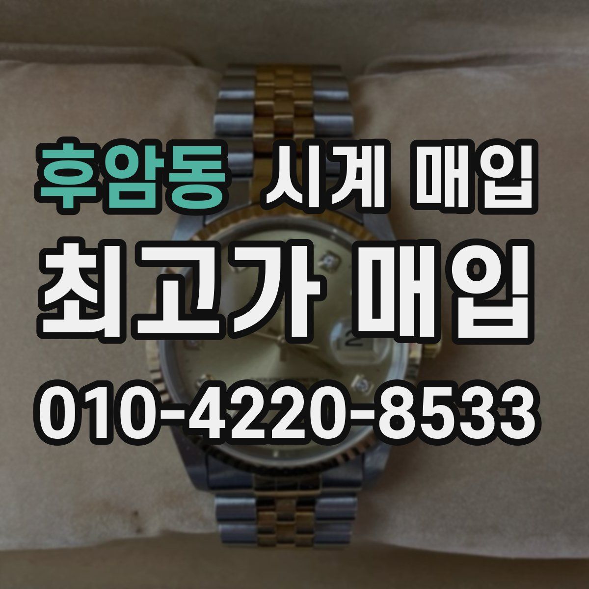 후암동 시계 매입
