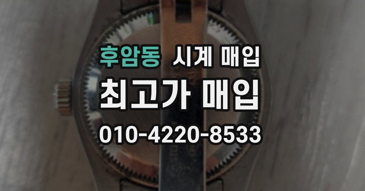 후암동 시계 매입